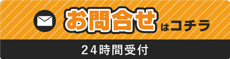 アメニティエイトへのお問合せ|メールフォームはこちら