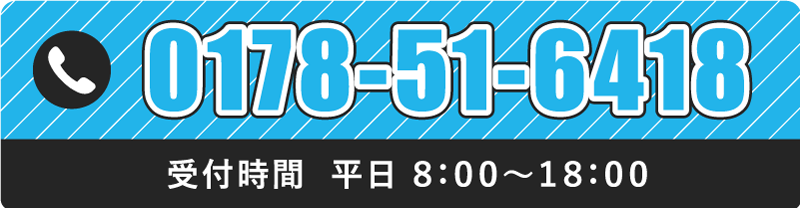 アメニティエイトへのお問合せ|0178-51-6418(受付時間|平日 8:00〜18:00)
